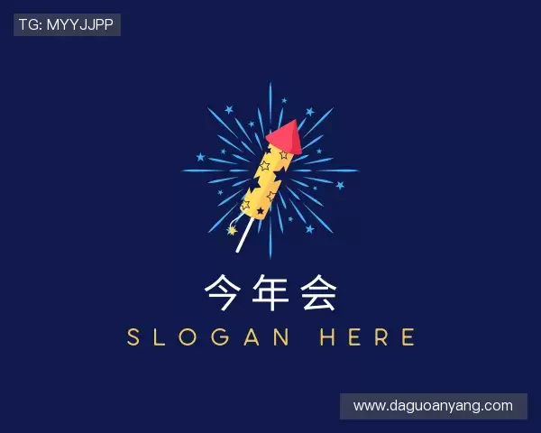 解读今年会